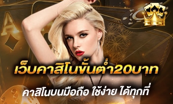 เว็บคาสิโนขั้นต่ำ20บาท